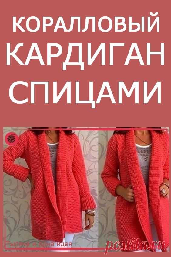 Коралловый кардиган спицами | Тысяча и одна идея