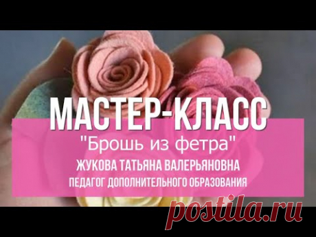 Мастер-класс: "Брошь из фетра"