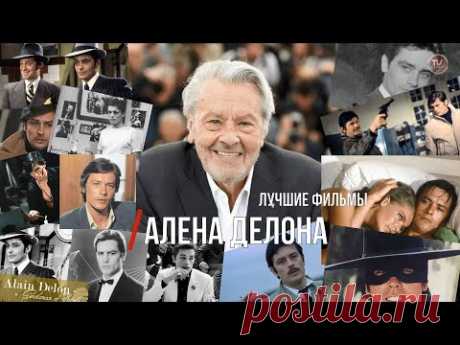Лучшие фильмы Алена Делона