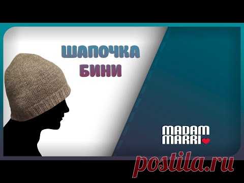 ОТЛИЧНАЯ ШАПОЧКА БИНИ ДЛЯ МУЖА.ДЛЯ НАЧИНАЮЩИХ.ПОШАГОВО.