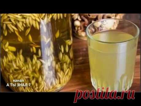 ОВСЯНЫЙ КВАС для КИШЕЧНИКА , ПЕЧЕНИ при ДИАБЕТЕ и для снижения веса