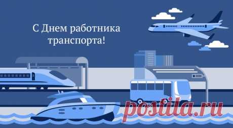 Поздравляем всех работников транспорта! Желаем двигаться только вперед, никогда не сталкиваться с преградами на пути, всегда держаться верного направления – навстречу благополучию, счастью и заветным целям!