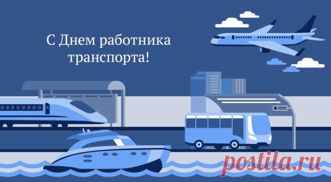 Поздравляем всех работников транспорта! Желаем двигаться только вперед, никогда не сталкиваться с преградами на пути, всегда держаться верного направления – навстречу благополучию, счастью и заветным целям!
