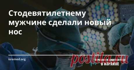 Стодевятилетнему мужчине сделали новый нос Одним из самых старших пациентов нашего медцентра  стал Меир Корнер, израильтянин, родившийся в 1901-м году. На сто девятом году жизни, у Меира Корнера обнаружился рак кожи, причем, развившийся на значительной части кожи его носа. 
