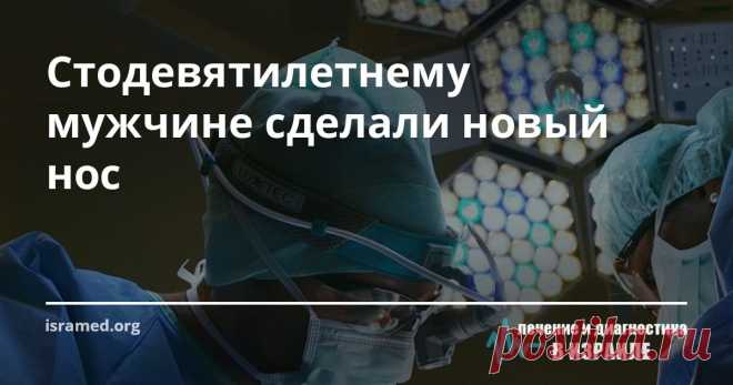 Стодевятилетнему мужчине сделали новый нос Одним из самых старших пациентов нашего медцентра  стал Меир Корнер, израильтянин, родившийся в 1901-м году. На сто девятом году жизни, у Меира Корнера обнаружился рак кожи, причем, развившийся на значительной части кожи его носа. 
