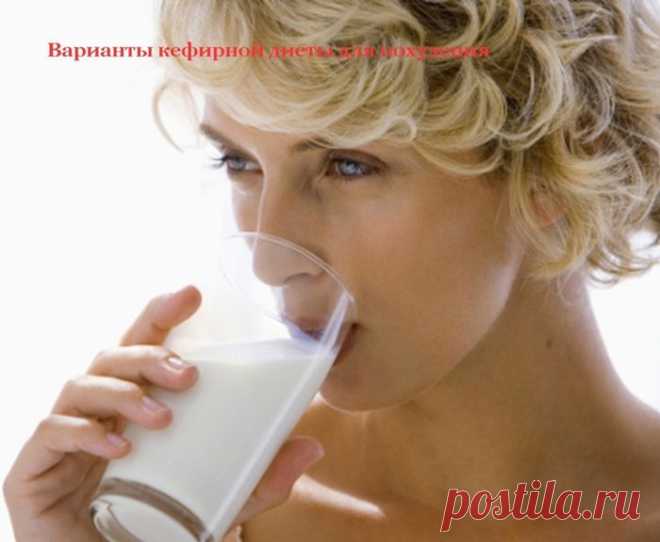 Варианты кефирной диеты для похудения