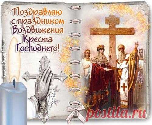 С Воздвижением Креста Господня! История праздника учит нас, что даже утраченная святыня может быть возвращена. Пусть это станет для вас символом надежды: никакие потери не бывают окончательными, если верить. Желаю обрести утраченный покой и новые смыслы. Открытки с праздником Воздвижения Креста Господня.