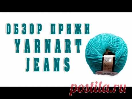 Обзор пряжи YarnArt Jeans