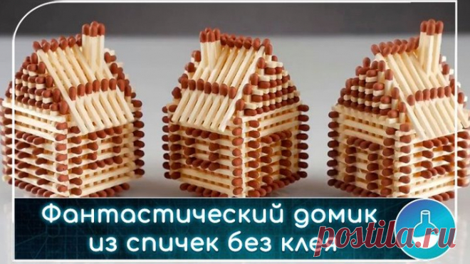 Фантастический домик из спичек без использования клея