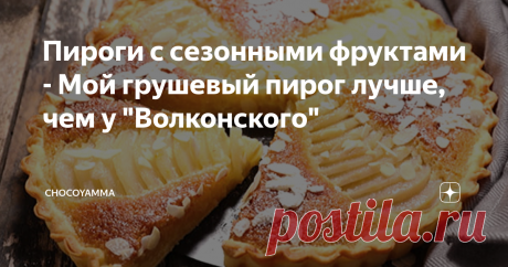 Пироги с сезонными фруктами - Мой грушевый пирог лучше, чем у &quot;Волконского&quot; К моему приезду  от пирога оставалась лишь фотка, да небольшой кусочек, сохраненный специально для меня. В итоге мой пирог  с грушами обошелся втрое дешевле “Волконского” грушевого пирога. При этом, я делал для него настоящий франжипан, не заменяя миндаль копеечной манкой.