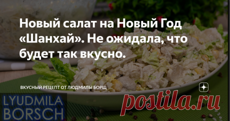 Новый салат на Новый Год «Шанхай». Не ожидала, что будет так вкусно. Салат на новогодний стол. Просто объедение. Сытный, но и легкий одновременно. Потрясающе вкусный салат Шанхай, все кто пробуют,  остаются довольны. Попробуйте этот удивительно вкусный салат – и вы точно сохраните себе рецепт! Желаю вам приятного аппетита и удачного приготовления. Не потеряйте рецепт – подпишитесь на канал. Будет еще много всего интересного. Пекинскую капусту мелко нашинкуем Оливки нарежем...