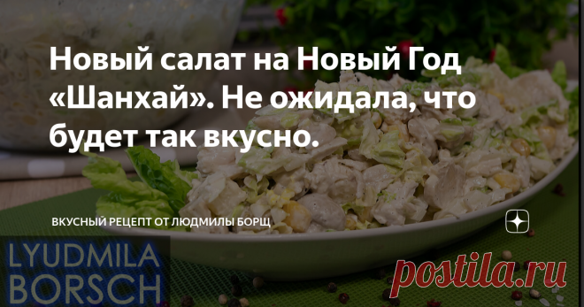 Новый салат на Новый Год «Шанхай». Не ожидала, что будет так вкусно. Салат на новогодний стол. Просто объедение. Сытный, но и легкий одновременно. Потрясающе вкусный салат Шанхай, все кто пробуют,  остаются довольны. Попробуйте этот удивительно вкусный салат – и вы точно сохраните себе рецепт! Желаю вам приятного аппетита и удачного приготовления. Не потеряйте рецепт – подпишитесь на канал. Будет еще много всего интересного. Пекинскую капусту мелко нашинкуем Оливки нарежем...