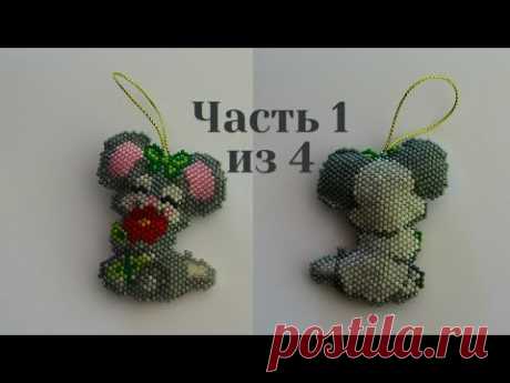 Символ 2020 года. Мышь из бисера. Часть 1 из 4. Бисероплетение. Мастер класс