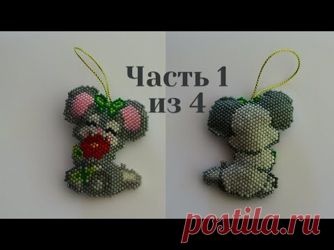 Символ 2020 года. Мышь из бисера. Часть 1 из 4. Бисероплетение. Мастер класс