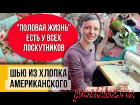 Шью из цветных отрезов разные одеяла! Большие и маленькие блоки! Рукоделие на лю https://youtu.be/Knac3ai4Ri4