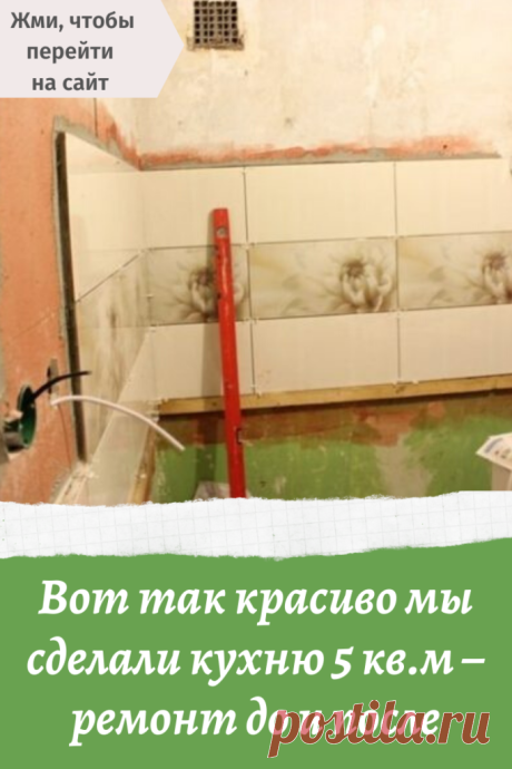 Вот так красиво мы сделали кухню 5 кв.м – ремонт до и после – В Курсе Жизни