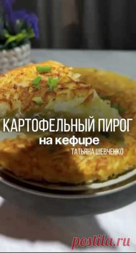 Картофельный пирог на кефире: секрет идеального теста и сочной начинки