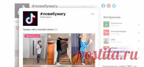 Тик Ток #ловибумагу