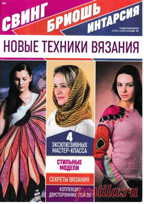 Азбука вязания №2 2019 Свинг бриошь интарсия