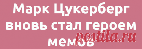 Марк Цукерберг вновь стал героем мемов
ПопМем Смешно 05.07.2021, 20:17 Марк Цукерберг вновь стал героем мемов Бизнесмен и глава...
Читай дальше на сайте. Жми подробнее ➡