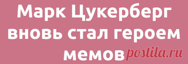 Марк Цукерберг вновь стал героем мемов
ПопМем Смешно 05.07.2021, 20:17 Марк Цукерберг вновь стал героем мемов Бизнесмен и глава...
Читай дальше на сайте. Жми подробнее ➡