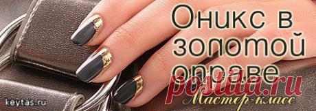 Маникюр: Оникс в золотой оправе. (Мастер-класс).