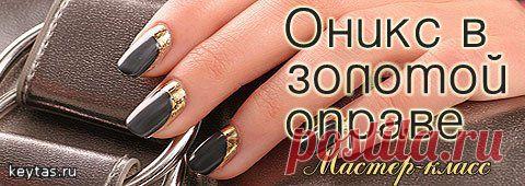 Маникюр: Оникс в золотой оправе. (Мастер-класс).