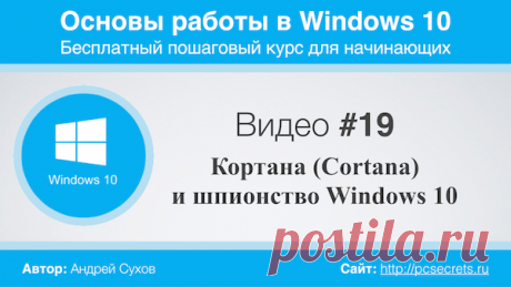 Кортана и шпионство Windows 10 | Компьютер для начинающих. Обучение работе на компьютере
