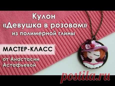 Мастер-класс: Кулон &quot;Девушка в розовом&quot;  из полимерной глины