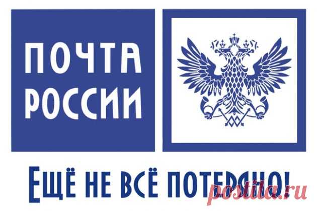 Как вести себя с «Почтой России»: секреты, которые сберегут ваше время, деньги и нервы