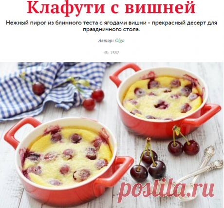 Клафути с вишней - кулинарный пошаговый рецепт с фото на KitchenMag.ru