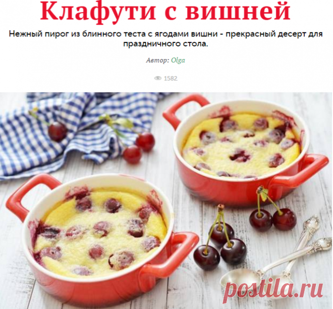 Клафути с вишней - кулинарный пошаговый рецепт с фото на KitchenMag.ru