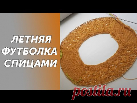 Летняя горчичная футболка из бамбука спицами,реглан сверху.