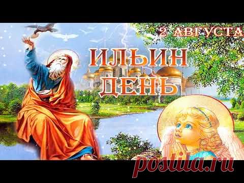 Поздравление с ПРОРОКОМ ИЛЬИ! 2 августа ИЛЬИН ДЕНЬ!  Пророк Илья моли Бога о нас - YouTube
