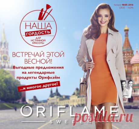 ВСТРЕЧАЙ ЮБИЛЕЙНЫЙ КАТАЛОГ ОРИФЛЭЙМ!