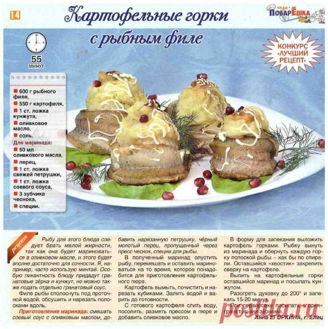 Картофельные горки с рыбным филе