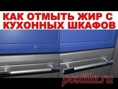 КАК ОТМЫТЬ ЖИР и грязь с кухонной мебели. Проверяем 3 СПОСОБА, как удалить жир и налет с кухни. - YouTube