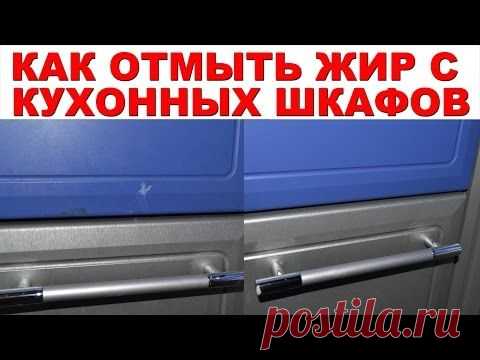 КАК ОТМЫТЬ ЖИР и грязь с кухонной мебели. Проверяем 3 СПОСОБА, как удалить жир и налет с кухни. - YouTube