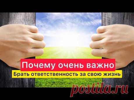 Почему важно быть ответственным за свою жизнь