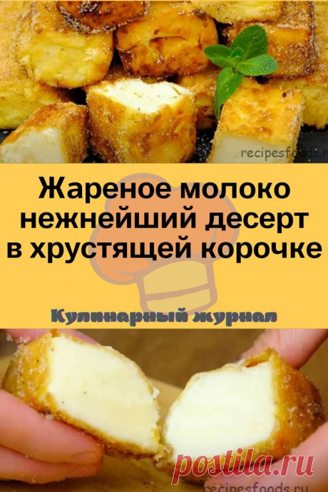 Жареное молоко ‒ нежнейший десерт в хрустящей корочке