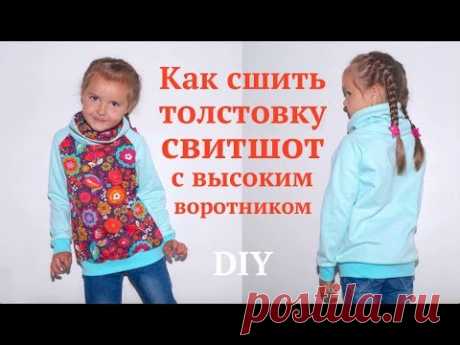 Как сшить толстовку/свитшот с высоким воротником/ Как построить выкройку воротника-трубы