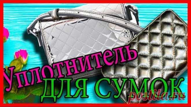 Как придать жесткость сумке, кошельку, косметички. / Уплотнитель для сумок