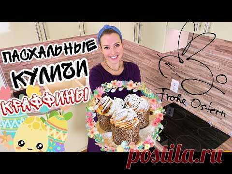 Пасхальный кулич Краффин [По авторскому рецепту Люда Изи Кук] Рецепт вкусной Пасхи - YouTube