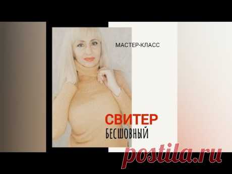 СВИТЕР бесшовный спицами. МАСТЕР-КЛАСС.