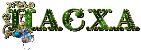 Плейкаст «С праздником пасхи !»