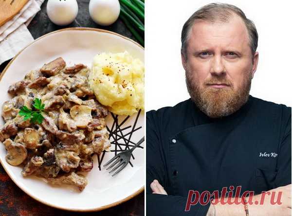 Бефстроганов по рецепту Константина Ивлева с фото