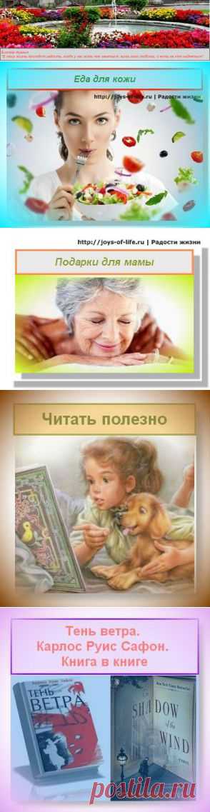 Радости жизни | Любить себя, путешествия, ешь и худей, книги