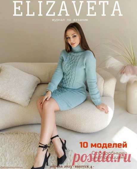 Вязаные модели в журнале «Elizaveta №4 2023» | Журналы Elizaveta - журнал по вязанию. В номере 10 очаровательных женских моделей - топы, юбка-карандаш, платье, жилет, кардиган, туника, берет, снуд.