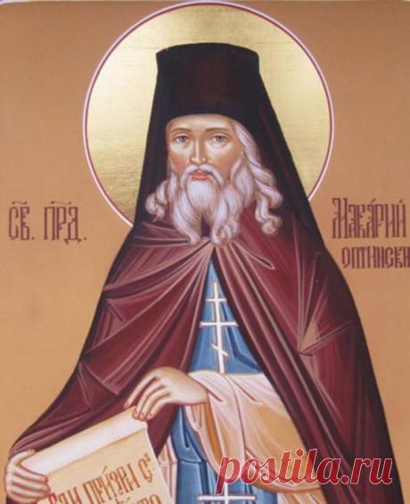 20 сентября - День памяти преподобного Макария Оптинского.