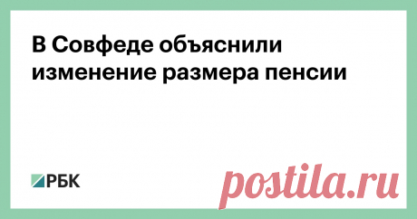 В Совфеде объяснили изменение размера пенсии Член Совета Федерации Елена Бибикова в интервью Парламентской газете заявила о том, что размер пенсии в России может изменяться исключительно в случаях, предусмотренных действующим ...